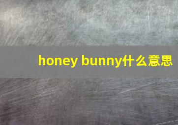 honey bunny什么意思